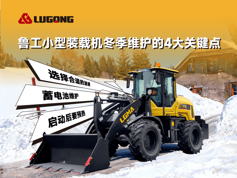 鲁工小型装载机冬季维护的4大关键点