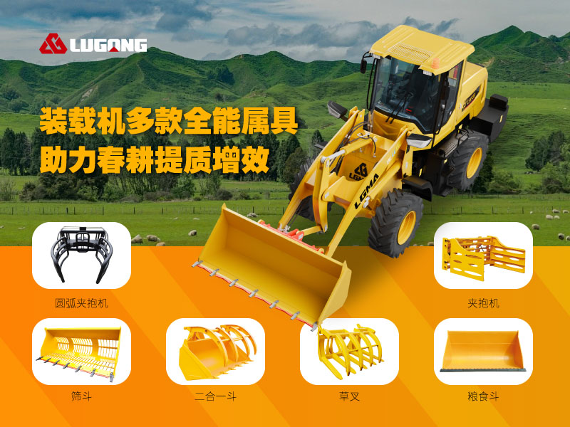 鲁工轮式装载机多款全能属具，助力春耕提质增效