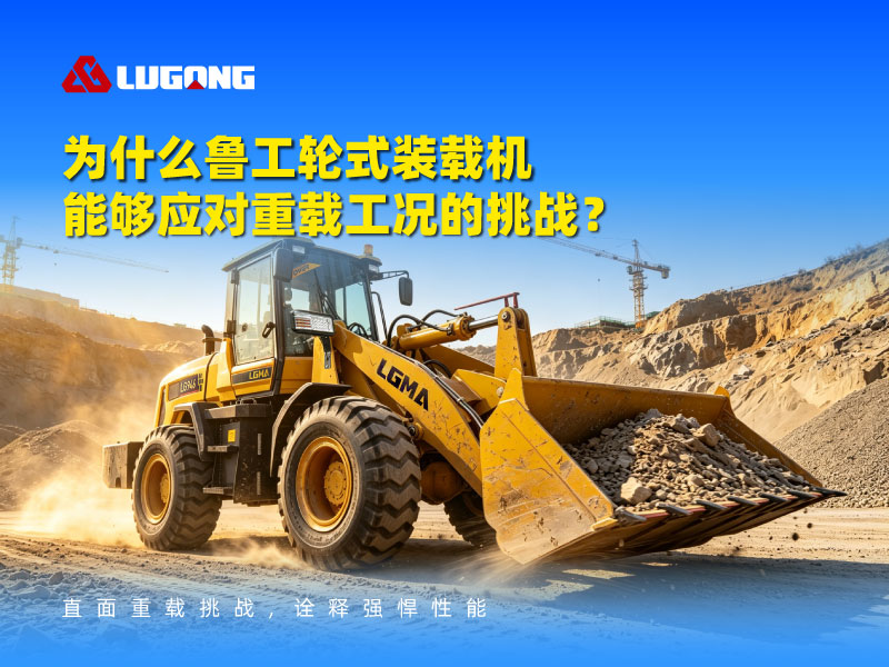 为什么鲁工轮式装载机适应重载工况挑战